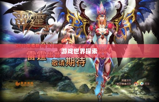 雷霆手游，探索无限好玩的游戏世界之旅-图1