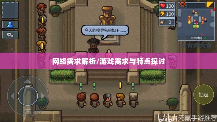 逃脱者手游网络需求解析，游戏需求与特点探讨-图1
