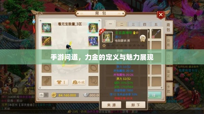 手游问道，力金的定义与魅力展现-图1