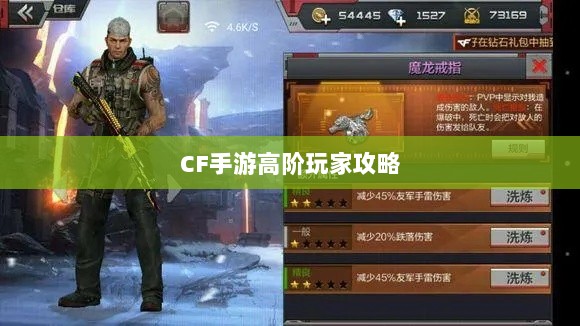 CF手游高阶玩家深度解析攻略-图1 CF手游高阶玩家深度解析攻略-图1