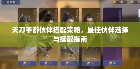天刀手游伙伴搭配策略,最佳伙伴选择与搭配指南-图1 天刀手游伙伴搭配策略,最佳伙伴选择与搭配指南-图1