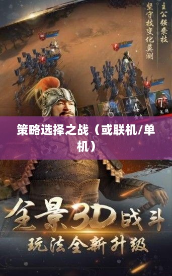 幕府风云手游，单机还是联机，策略选择之战！-图1