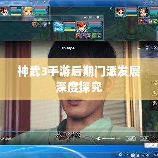 神武3手游后期门派发展深度探究-图1 神武3手游后期门派发展深度探究-图1