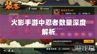 火影手游中忍者数量深度解析-图1 火影手游中忍者数量深度解析-图1