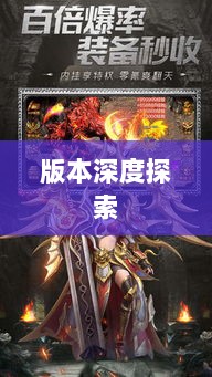 风月传奇手游版本深度探索-图1 风月传奇手游版本深度探索-图1