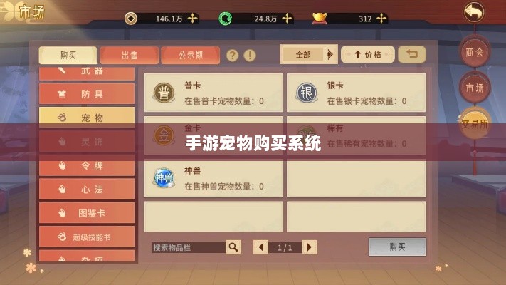 手游中的宠物购买系统，体验与探索之旅-图1