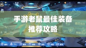 手游老鼠最佳装备推荐攻略-图1