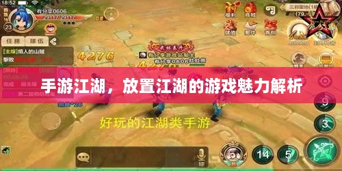 手游江湖，放置江湖的游戏魅力解析-图1