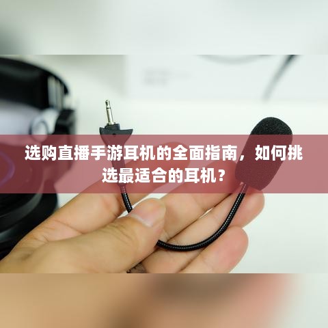 选购直播手游耳机的全面指南，如何挑选最适合的耳机？-图1