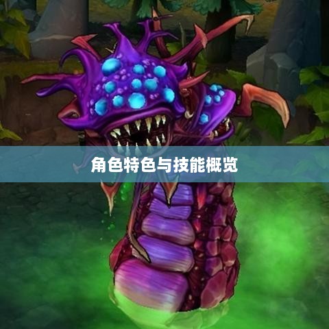 LOL手游英雄全方位解析，角色特色与技能概览-图1