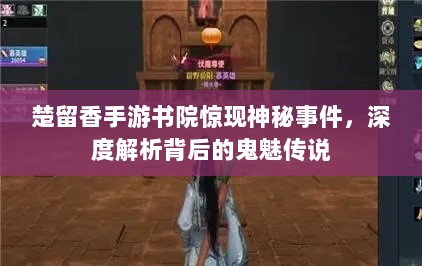 楚留香手游书院惊现神秘事件，深度解析背后的鬼魅传说-图1