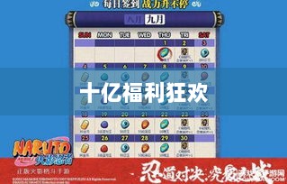 火影手游十亿福利狂欢,豪华奖励等你来赢!-图1 火影手游十亿福利狂欢,豪华奖励等你来赢!-图1