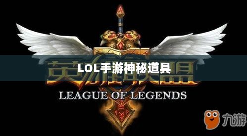 LOL手游神秘道具鬼书揭秘，名称与魅力探究-图1