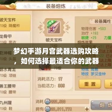 梦幻手游月宫武器选购攻略,如何选择最适合你的武器-图1 梦幻手游月宫武器选购攻略,如何选择最适合你的武器-图1