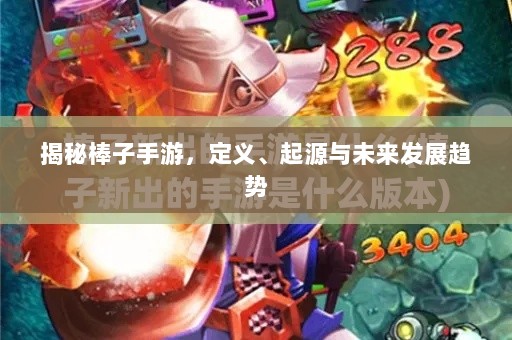 揭秘棒子手游，定义、起源与未来发展趋势-图1
