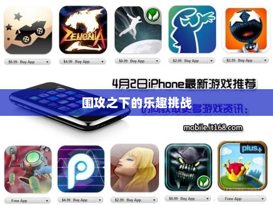 苹果用户手游体验,围攻之下的乐趣挑战?-图1 苹果用户手游体验,围攻之下的乐趣挑战?-图1