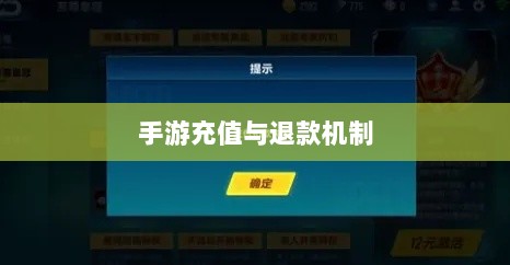 手游充值与退款解析,以飞车手游为例探讨充值与退款机制-图1 手游充值与退款解析,以飞车手游为例探讨充值与退款机制-图1