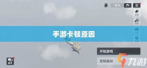 手游卡顿频发原因探究及解决方案探讨-图1 手游卡顿频发原因探究及解决方案探讨-图1