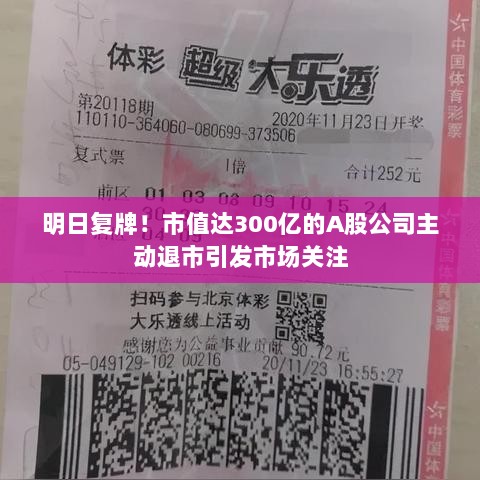 明日复牌!市值达300亿的A股公司主动退市引发市场关注-图1 明日复牌!市值达300亿的A股公司主动退市引发市场关注-图1