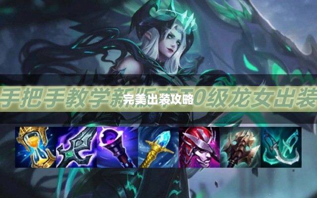 手游龙女装备精选,打造完美出装攻略-图1 手游龙女装备精选,打造完美出装攻略-图1