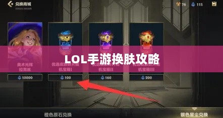 LOL手游换肤攻略,探索最佳换肤工具与资源大全-图1 LOL手游换肤攻略,探索最佳换肤工具与资源大全-图1