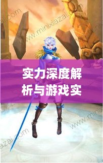 手游华夏暗巫实力深度解析,角色特点与游戏实力探讨-图1 手游华夏暗巫实力深度解析,角色特点与游戏实力探讨-图1