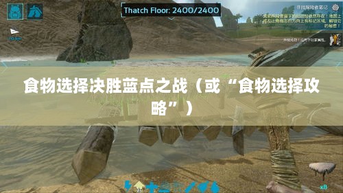 方舟手游蓝点争夺战攻略，食物选择决胜蓝点之战-图1