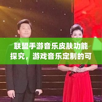 联盟手游音乐皮肤功能探究,游戏音乐定制的可能性、影响及是否自带音乐皮肤-图1 联盟手游音乐皮肤功能探究,游戏音乐定制的可能性、影响及是否自带音乐皮肤-图1
