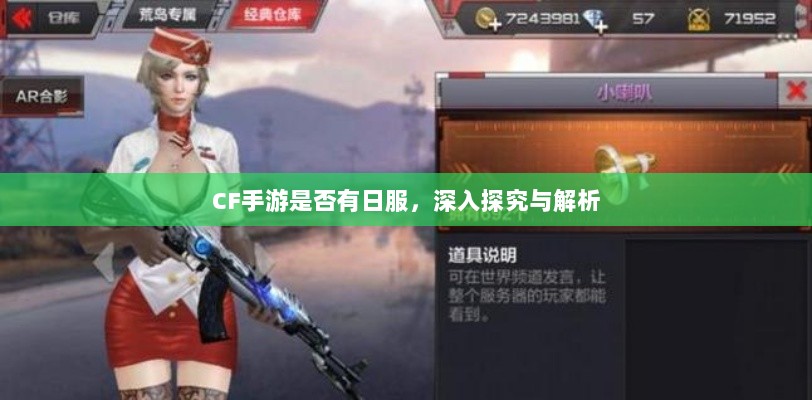 CF手游是否有日服,深入探究与解析-图1 CF手游是否有日服,深入探究与解析-图1