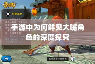 手游中为何鲜见大嘴角色的深度探究-图1 手游中为何鲜见大嘴角色的深度探究-图1