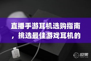 直播手游耳机选购指南，挑选最佳游戏耳机的关键因素-图1