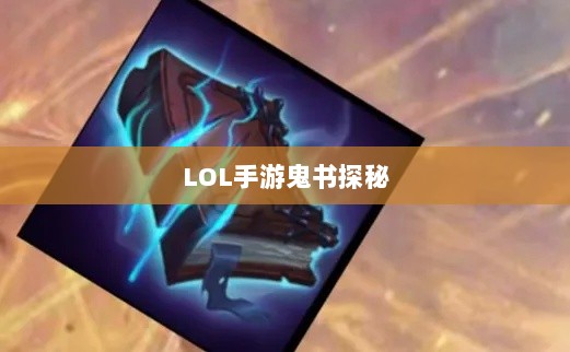 LOL手游鬼书探秘，神秘名称与独特魅力-图1