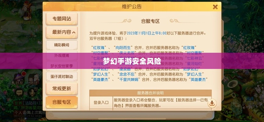 梦幻手游的安全风险与防范策略，手游被盗号的风险分析-图1