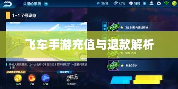 手游充值与退款解析,以飞车手游为例探讨充值与退款机制-图1 手游充值与退款解析,以飞车手游为例探讨充值与退款机制-图1