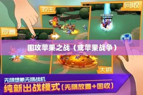 手游无限可能,围攻苹果之战-图1 手游无限可能,围攻苹果之战-图1