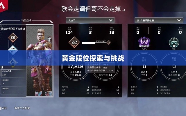 Apex手游黄金段位的探索与挑战-图1