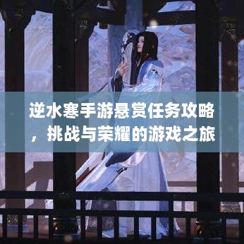 逆水寒手游悬赏任务攻略,挑战与荣耀的游戏之旅-图1 逆水寒手游悬赏任务攻略,挑战与荣耀的游戏之旅-图1