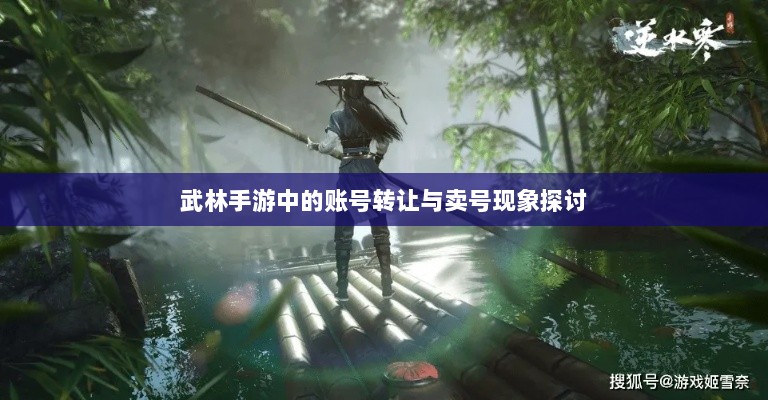 武林手游中的账号转让与卖号现象探讨-图1