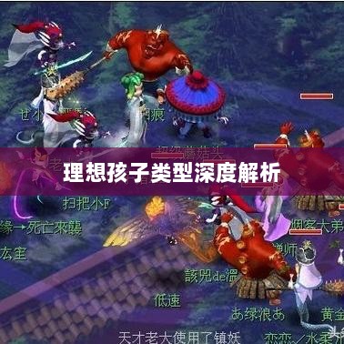 梦幻手游理想孩子类型深度解析-图1