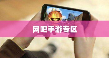 网吧手游专区，游戏新领域的跨界融合与创新实践-图1