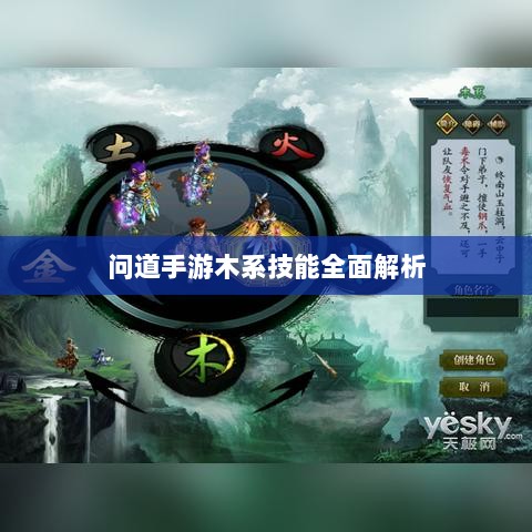 问道手游木系技能全面解析-图1