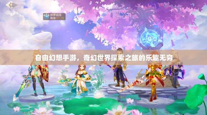自由幻想手游,奇幻世界探索之旅的乐趣无穷-图1 自由幻想手游,奇幻世界探索之旅的乐趣无穷-图1