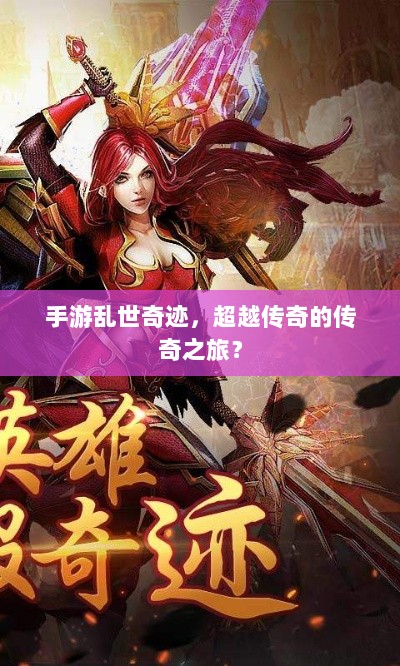 手游乱世奇迹,超越传奇的传奇之旅?-图1 手游乱世奇迹,超越传奇的传奇之旅?-图1