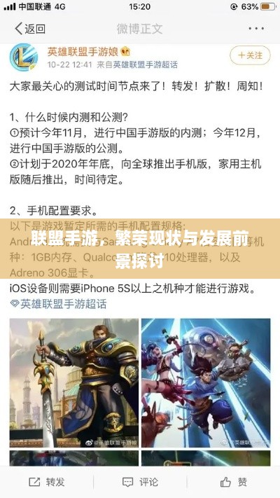 联盟手游，繁荣现状与发展前景探讨-图1