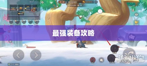 手游老鼠最强装备推荐攻略-图1