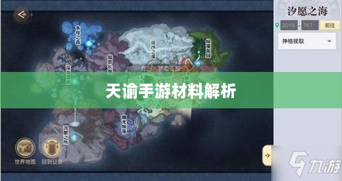 天谕手游材料解析，优势材料一览-图1