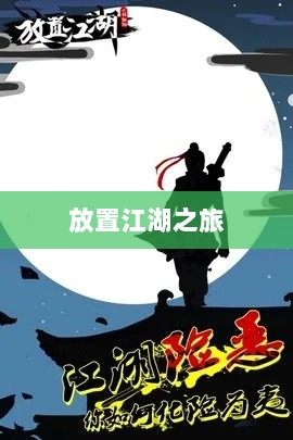手游江湖新体验，放置江湖之旅-图1
