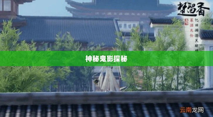 楚留香手游书院神秘鬼影探秘之旅-图1