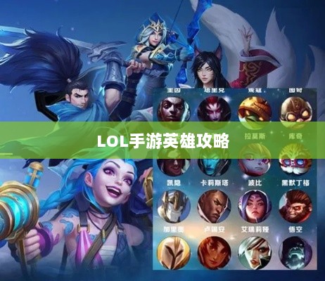 LOL手游英雄全攻略，角色特色一览-图1