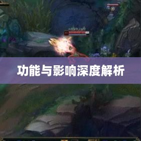 LOL手游鬼书全攻略，名称、功能与影响深度解析-图1